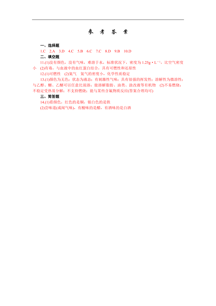 九年级化学上册1.2 化学是一门以实验为基础的科学 练习1 含答案