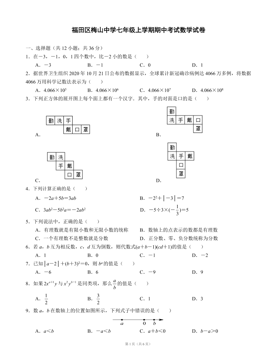 广东省深圳市福田区梅山中学2020-2021学年七年级第一学期期中考试数学试卷（word版，含答案）