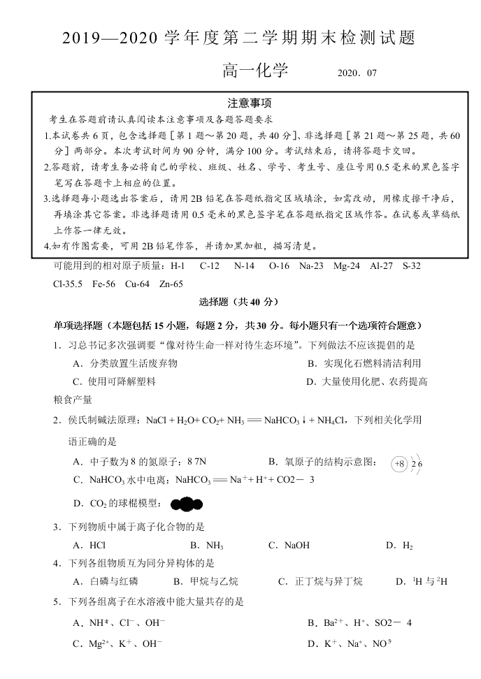 江苏省扬州市2019-2020高一化学下学期期末考试试题（Word版附答案）