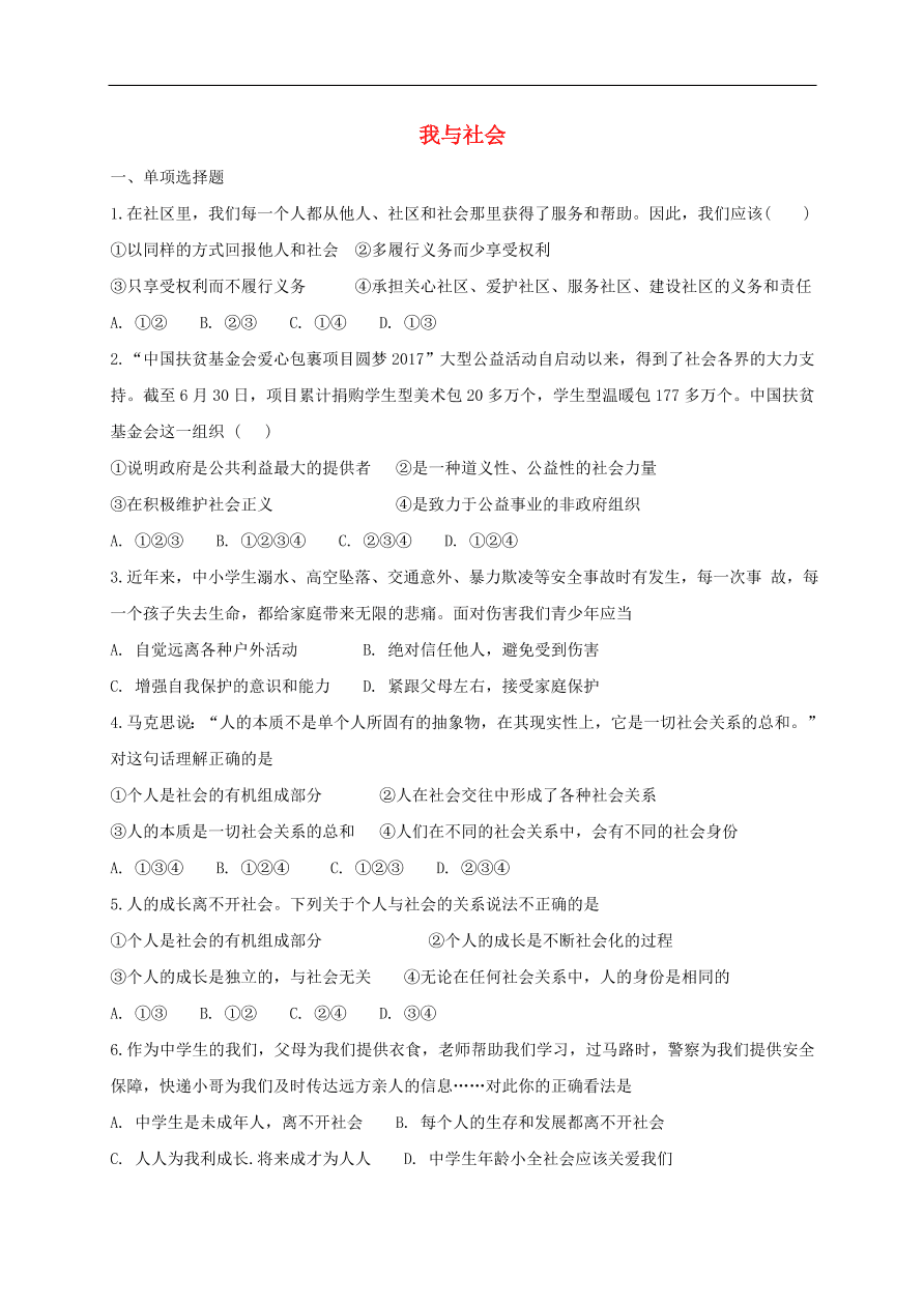 新人教版 八年级道德与法治上册第一单元第一课丰富的社会生活第1框我与社会课时练习（含答案）