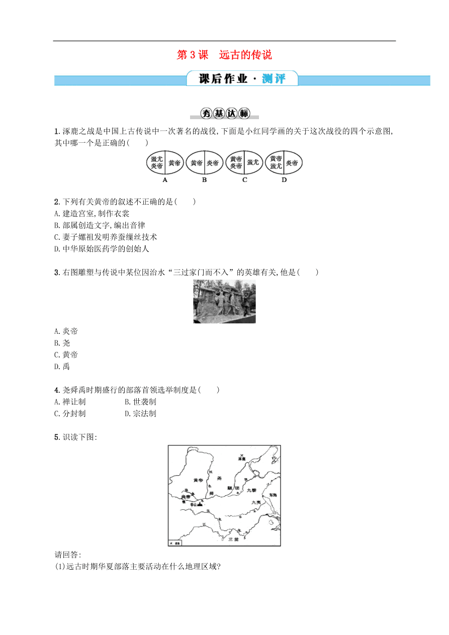 新人教版 七年级历史上册第一单元史前时期 第3课远古的传说 测试题