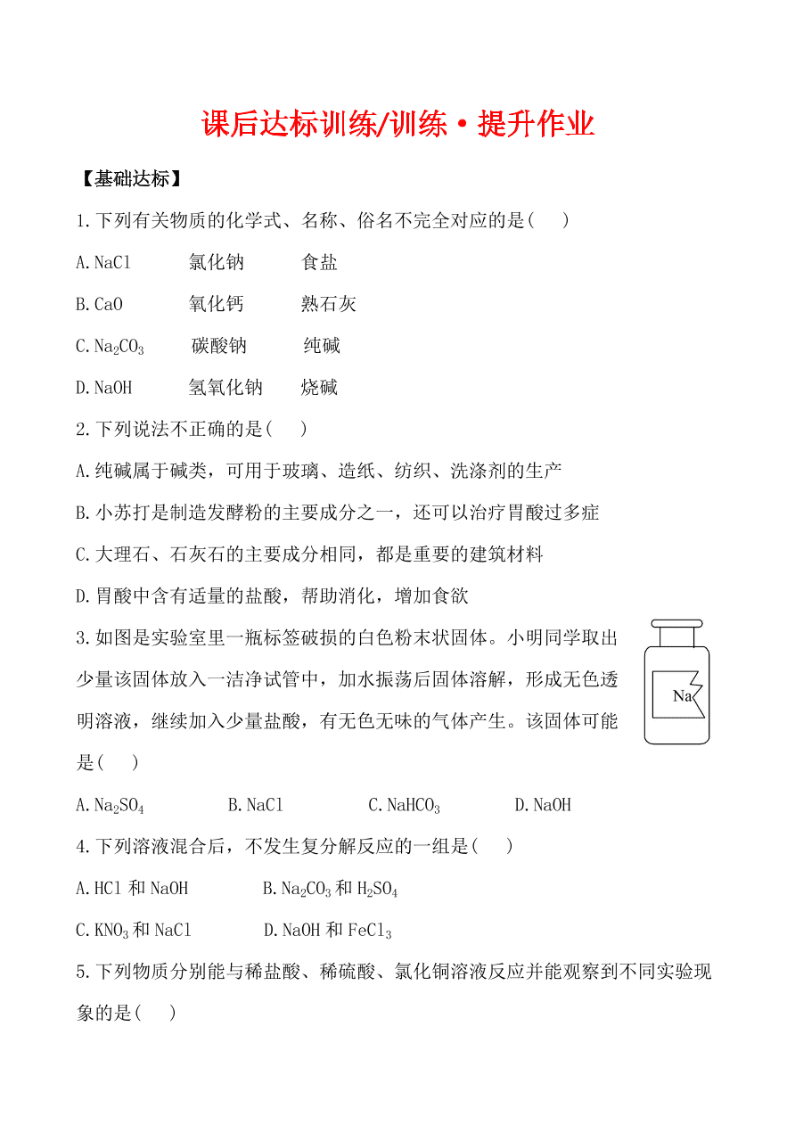 新人教版 九年级下化学课后达标训练 11.1生活中常见的盐 含答案解析