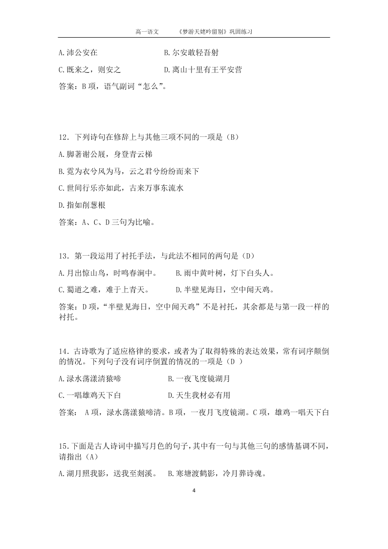 人教版高二语文上选修《中国古代诗歌散文欣赏》同步练习《梦游天姥吟留别》（含答案）