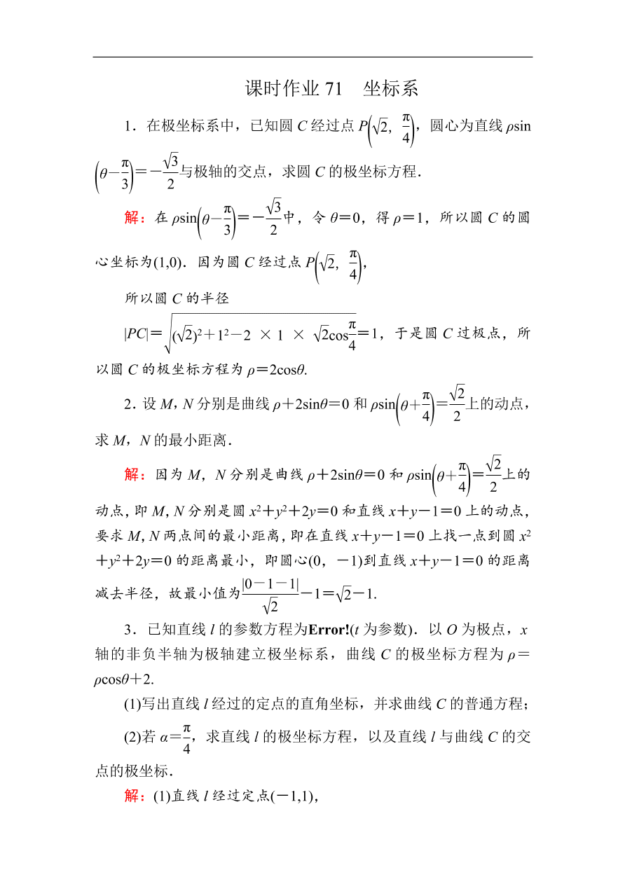 2020版高考数学人教版理科一轮复习课时作业71 坐标系（含解析）