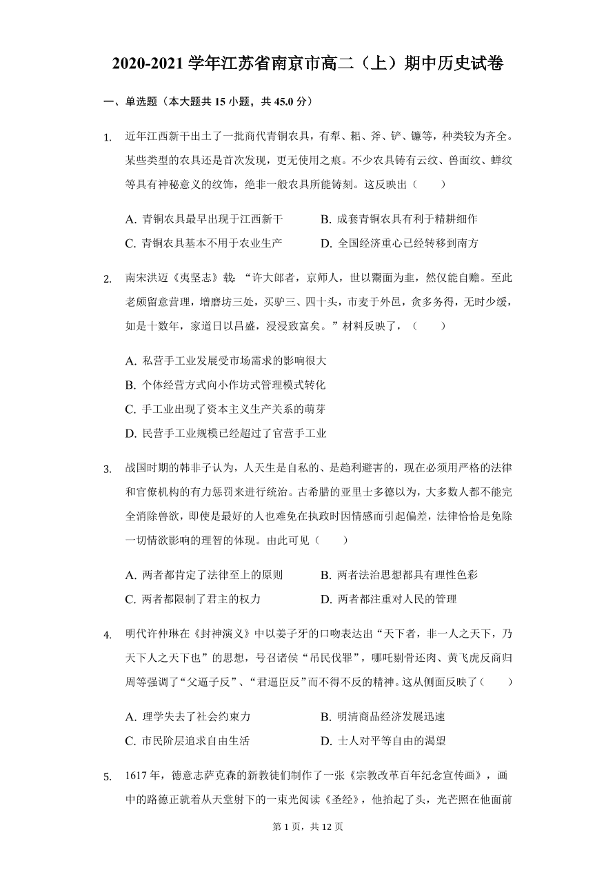 江苏省南京市2020-2021高二历史上学期期中试卷（Word版附答案）