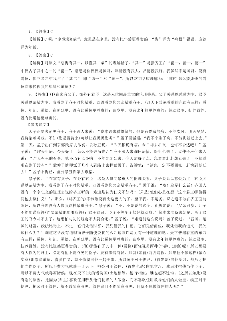 人教统编版高一语文必修下《齐桓晋文之事》同步练习（含答案）