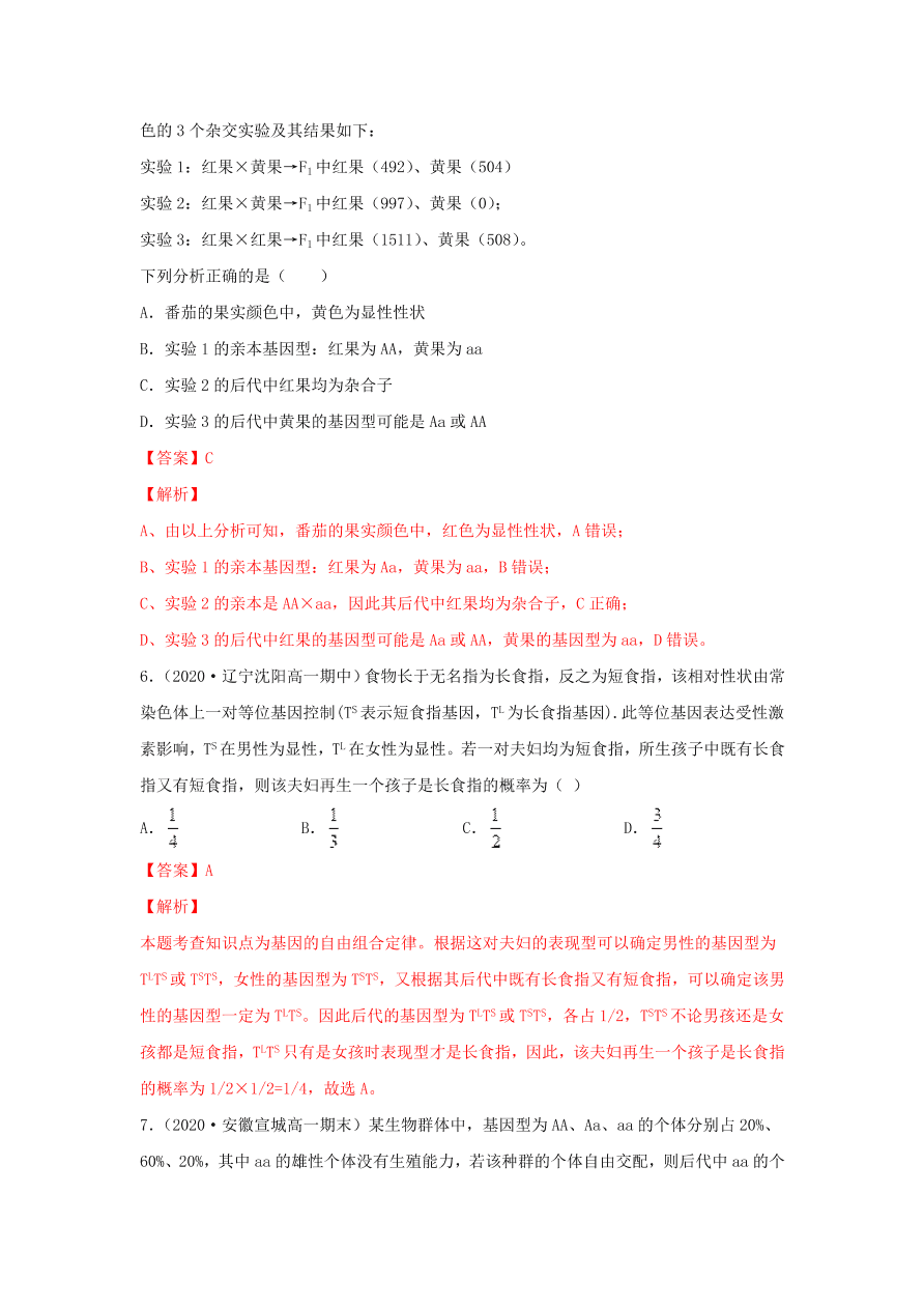 2020-2021学年高三生物一轮复习专题14 分离定律（练）