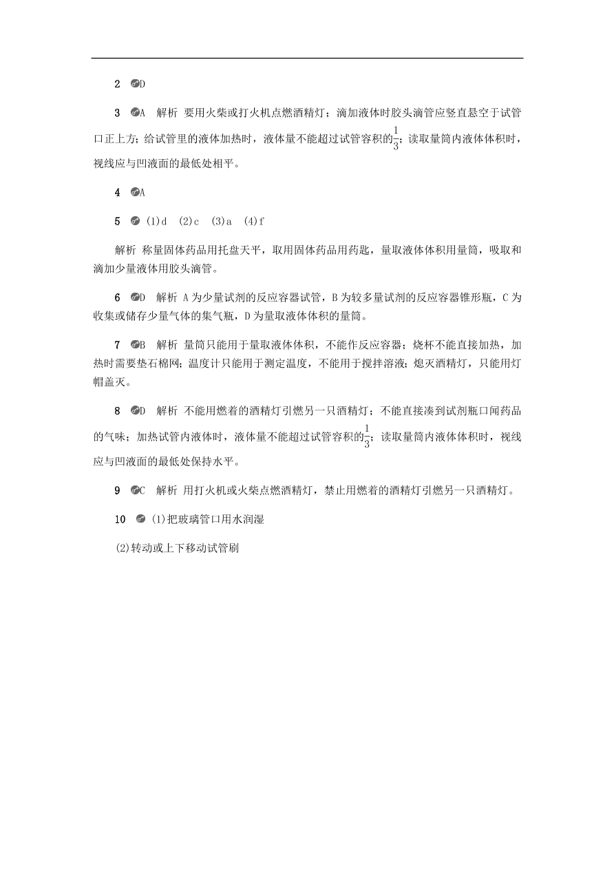 九年级化学上册第一章1.2化学实验室之旅 同步练习试题 （含答案）