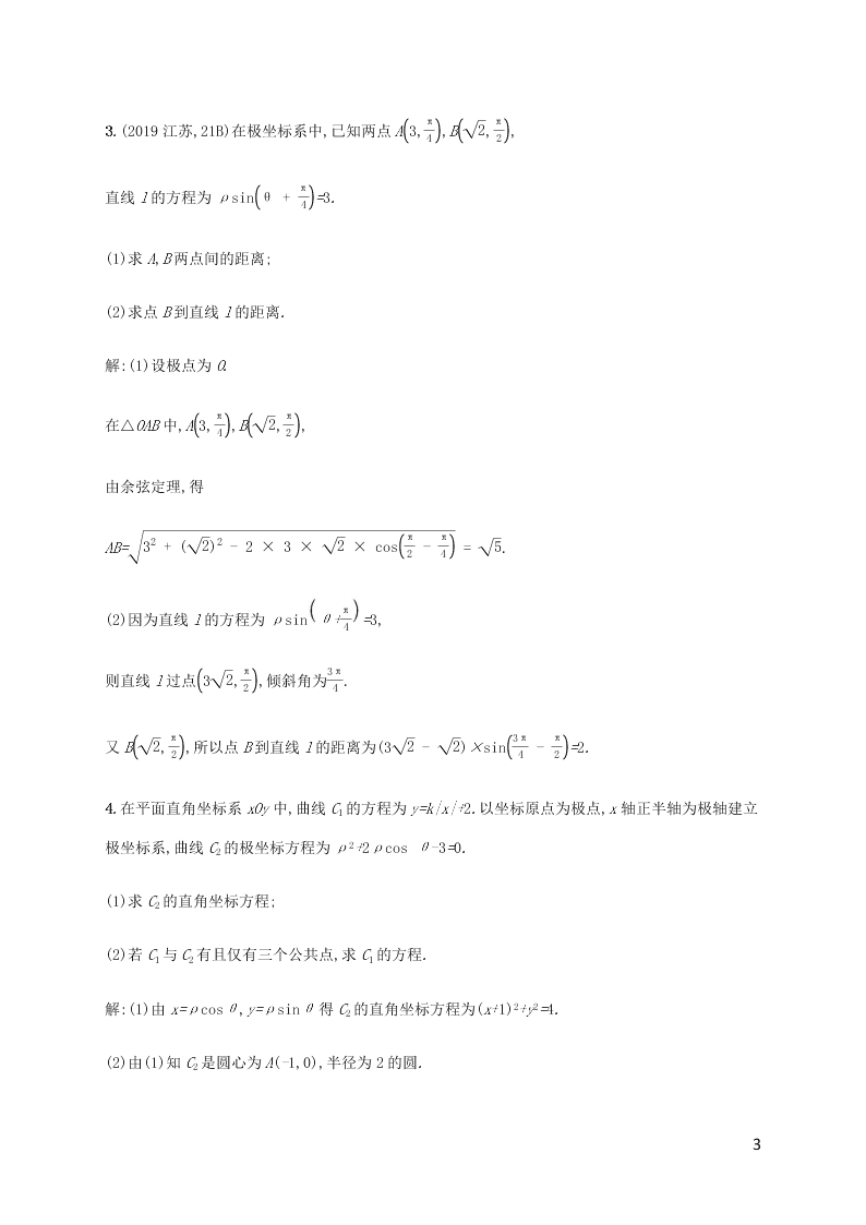 2021高考数学一轮复习考点规范练：65坐标数与参数方程（含解析）