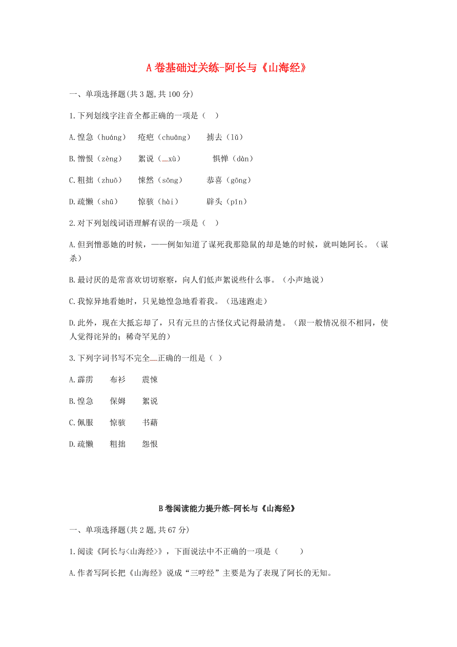 新人教版 七年级语文下册第三单元9阿长与山海经A卷基础过关练