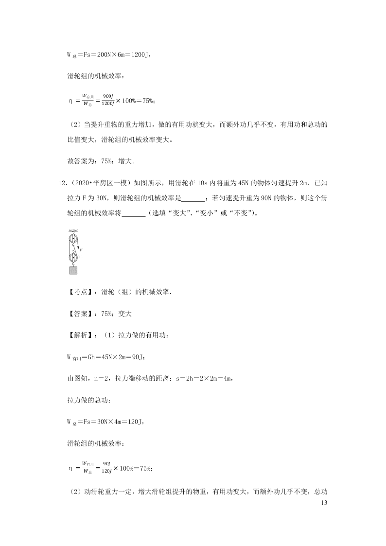 新人教版2020八年级下册物理知识点专练：12.3机械效率（含解析）