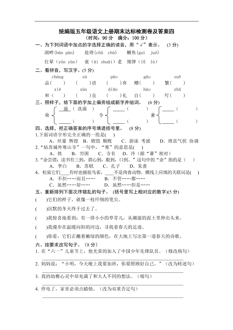 统编版五年级语文上册期末达标检测卷及答案四