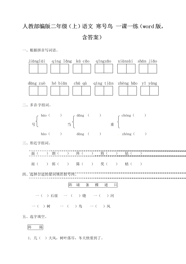 人教部编版二年级（上）语文 寒号鸟 一课一练（word版，含答案）