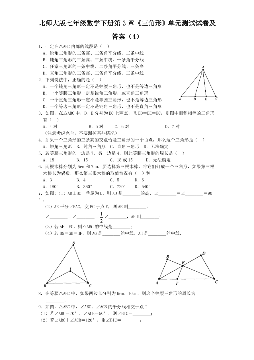 北师大版七年级数学下册第3章《三角形》单元测试试卷及答案（4）