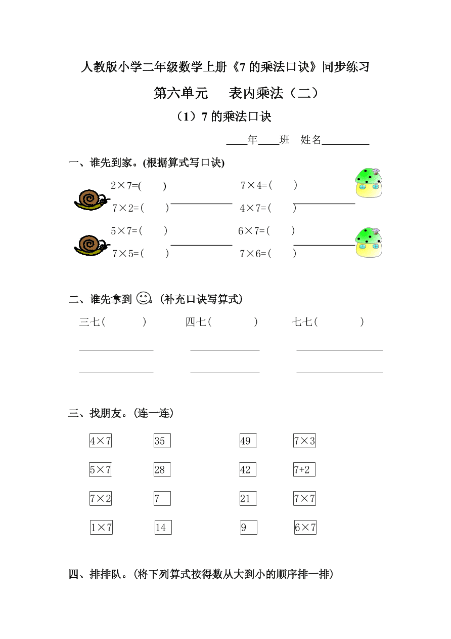 人教版小学二年级数学上册《7的乘法口诀》同步练习 