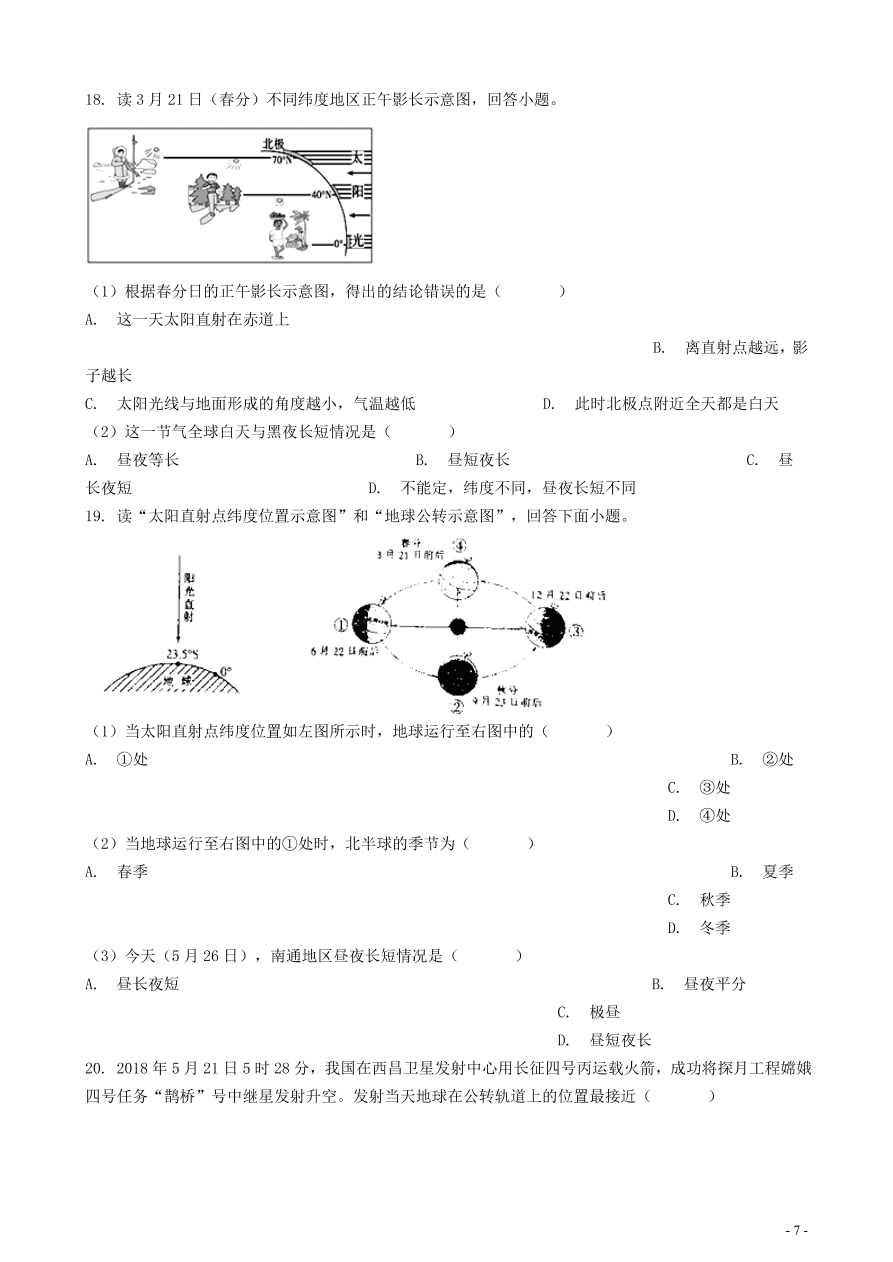 中考地理知识点全突破 专题3 地球的公转含解析