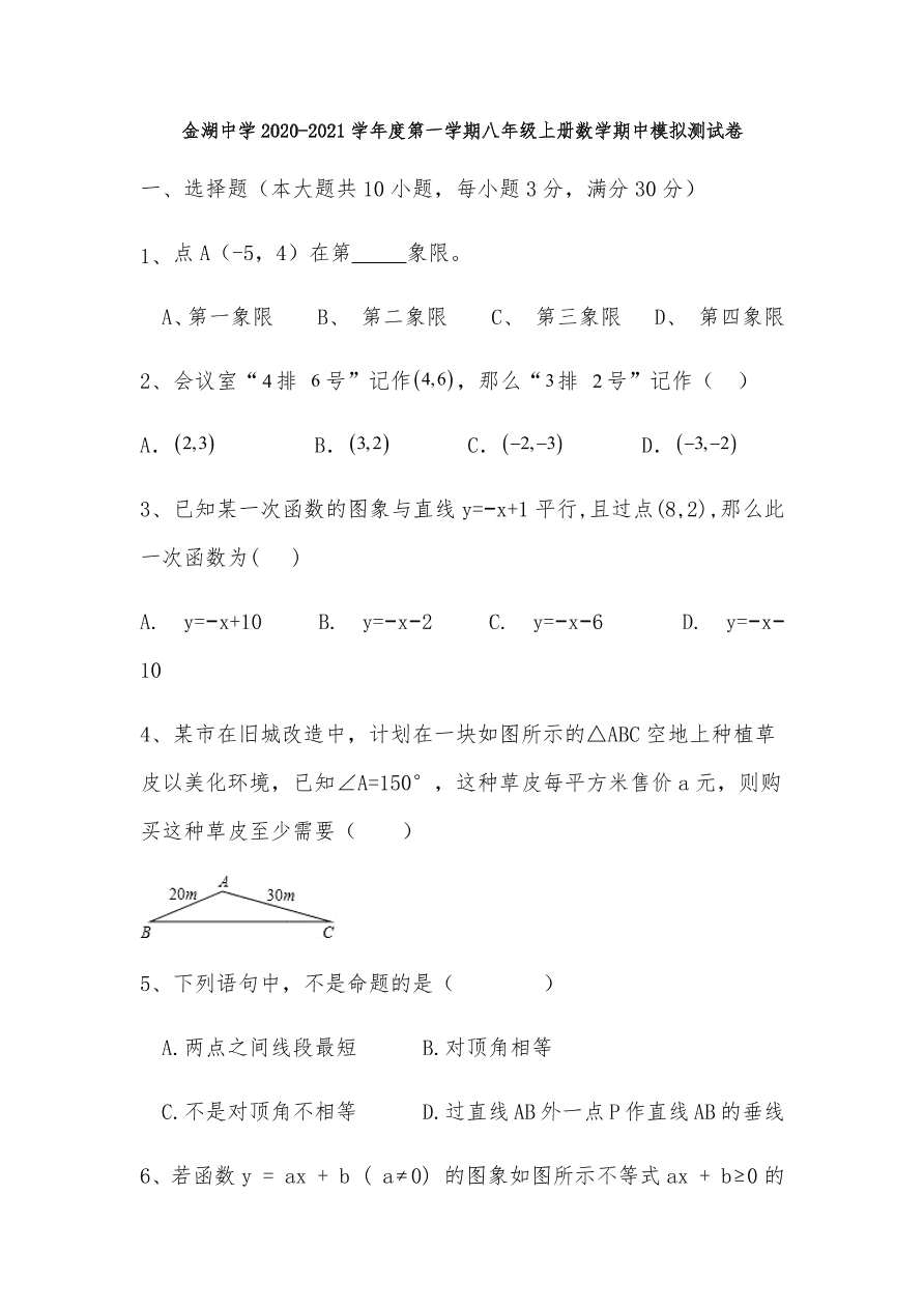 安徽省合肥市金湖中学2020-2021学年度八年级上册数学期中模拟测试卷