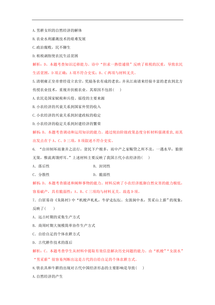 新人教版高中历史重要微知识点第1课如何认识小农测试题（含答案解析）