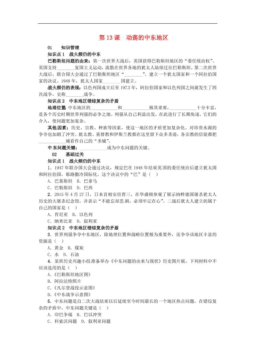 新人教版 九年级历史下册第六单元第13课动荡的中东地区练习  含答案