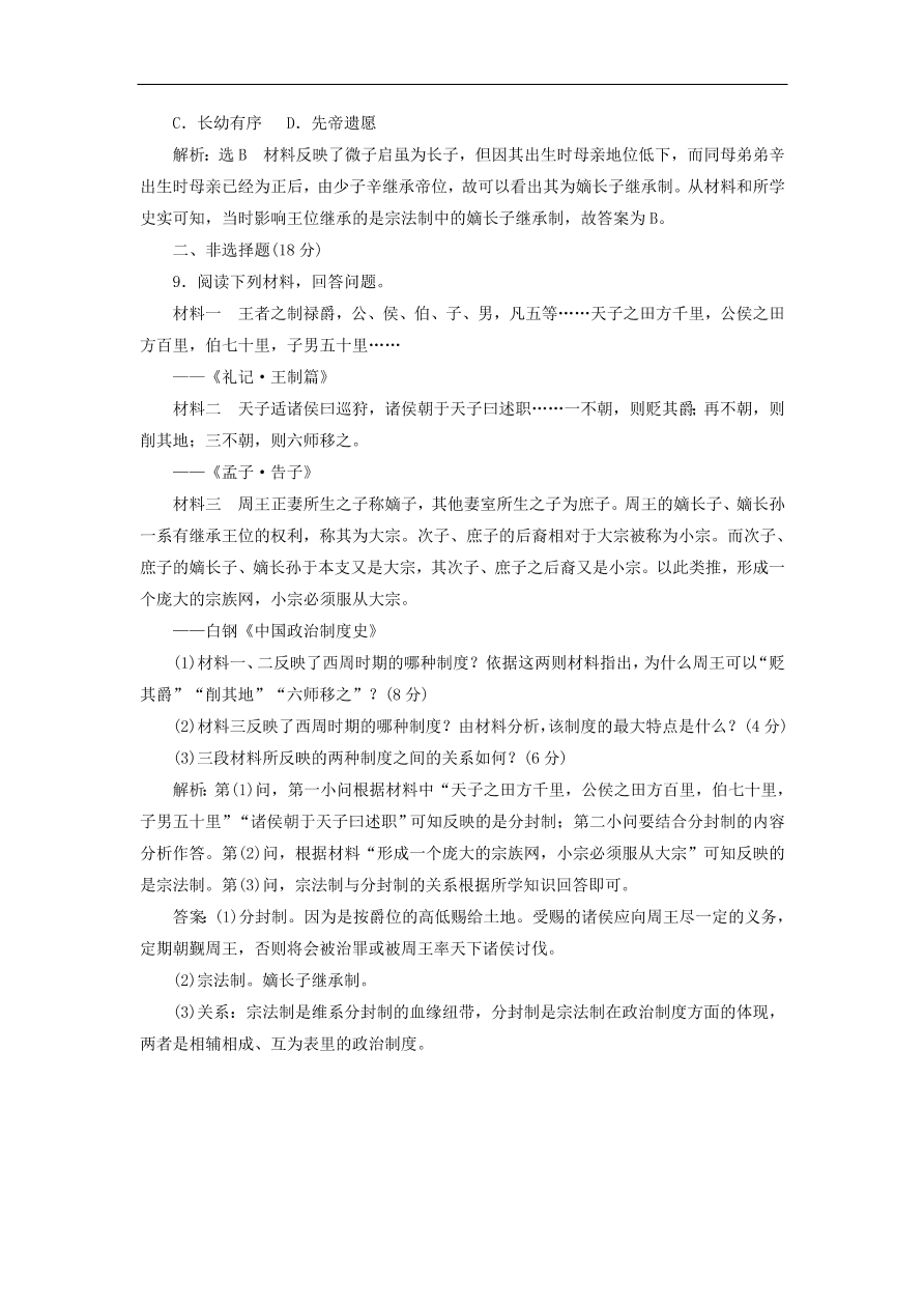 人教版高一历史上册必修一第1课《夏、商、西周的政治制度》同步检测试题及答案