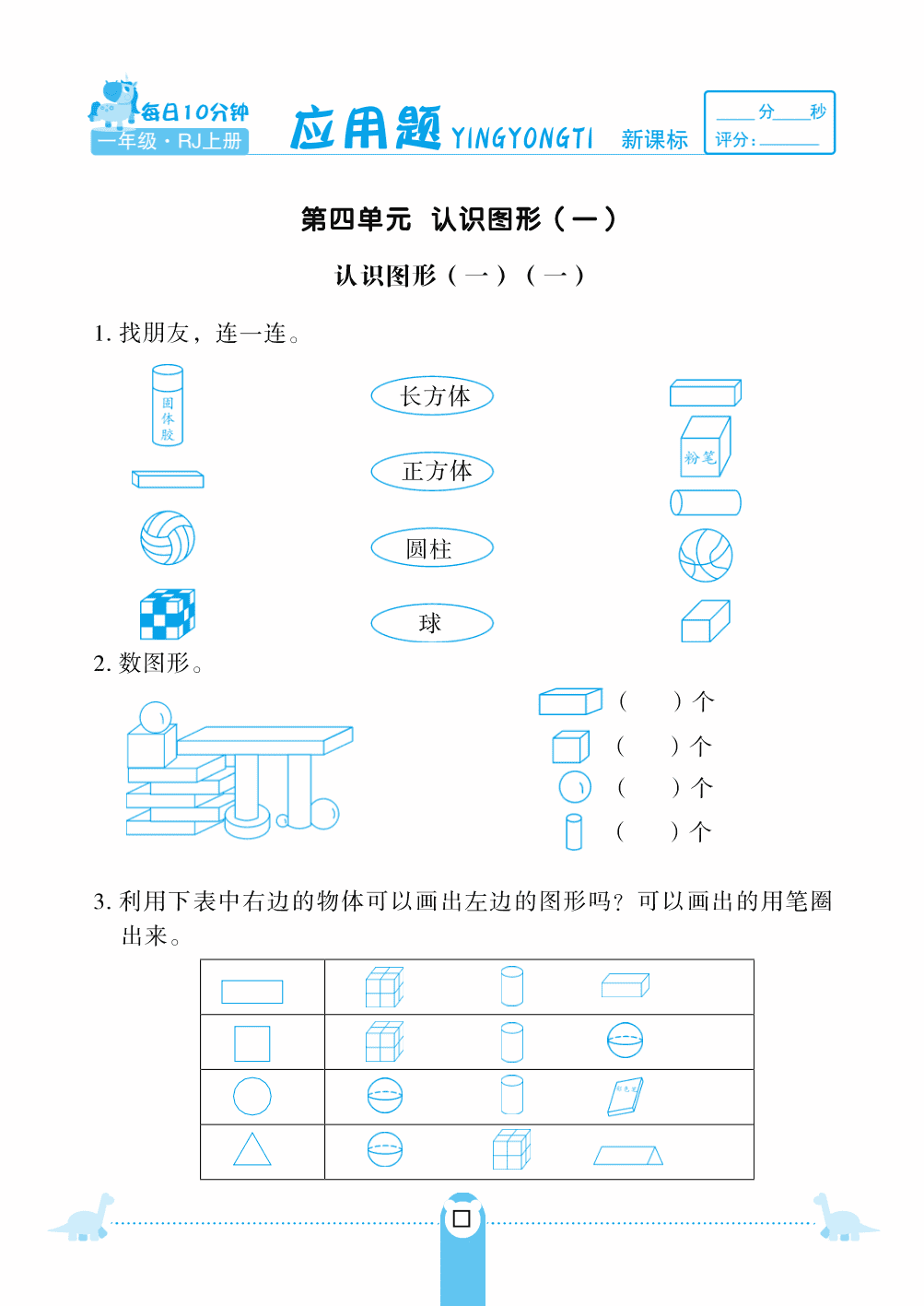 人教版一年级（上）数学第四单元 认识图形 应用题