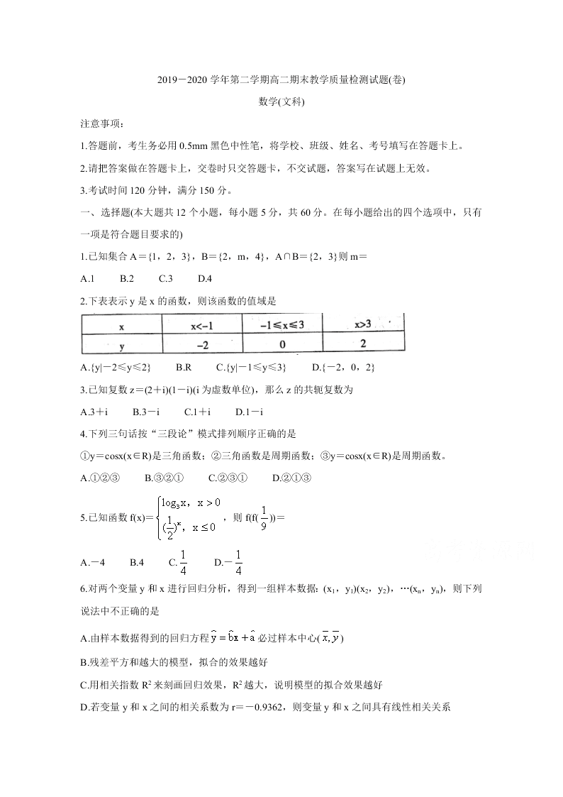 山西省孝义市2019-2020高二数学（文）下学期期末试题（Word版附答案）