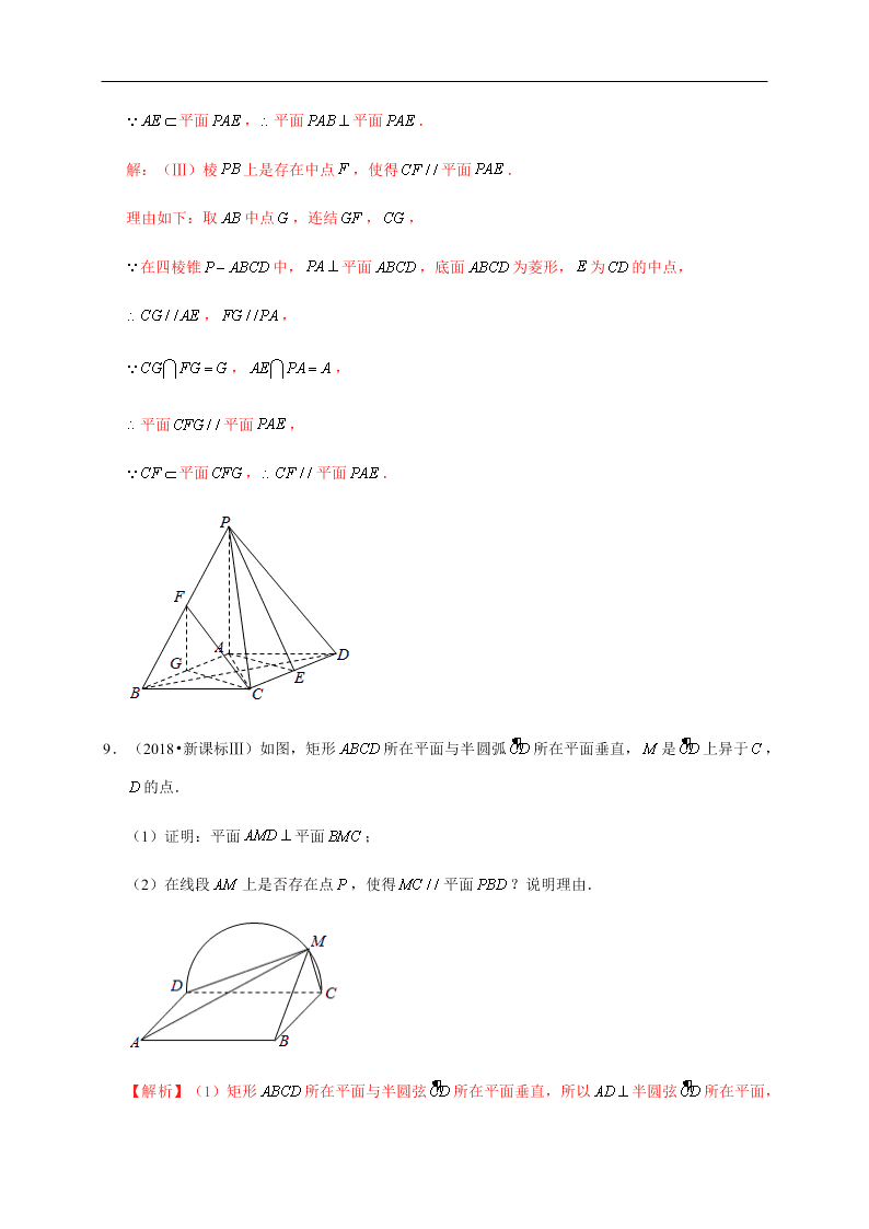 2020-2021学年高考数学（理）考点：直线、平面垂直的判定与性质