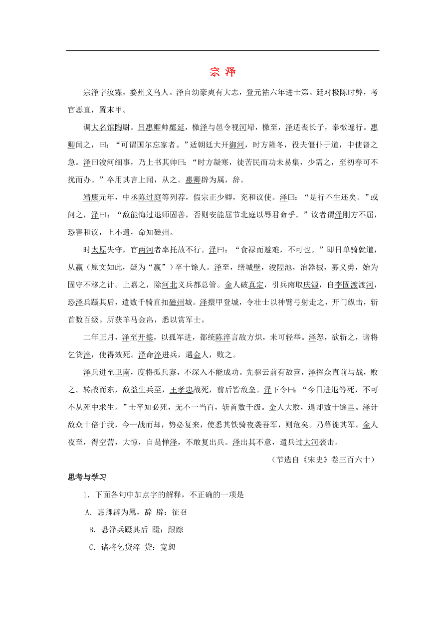 中考语文文言人物传记押题训练宗泽宋史卷课外文言文练习（含答案）