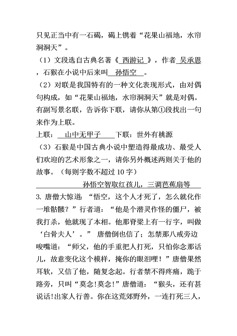 中考西游记名著阅读习题（含答案）