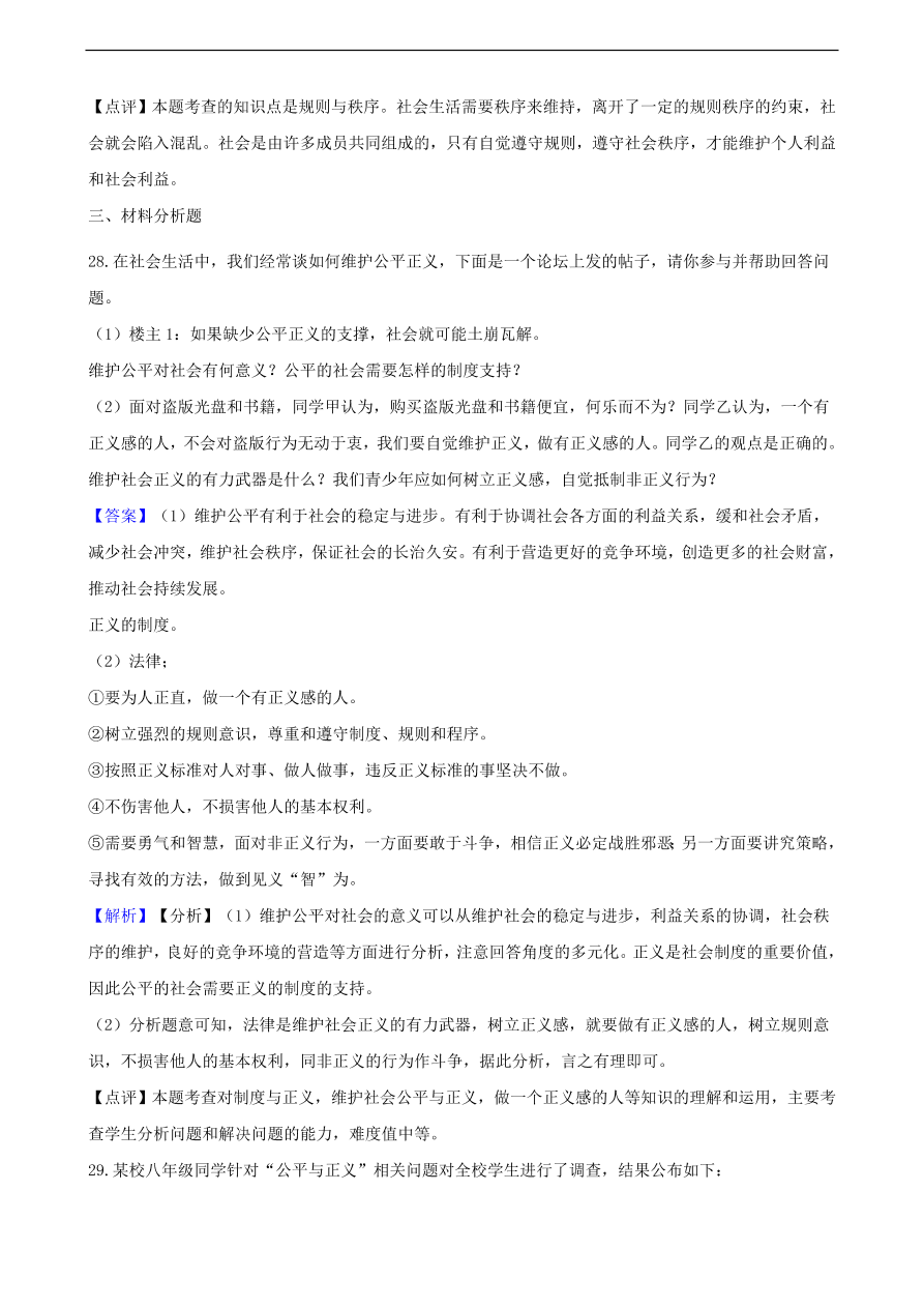 中考政治规则与正义知识提分训练含解析