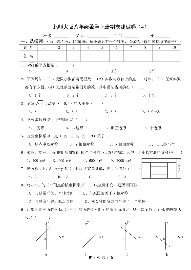 北师大版八年级数学上册期末测试卷（4）