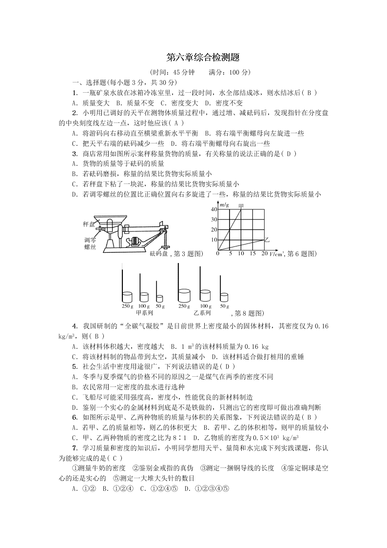 八年级物理上册第六章质量和密度综合检测题（附答案新人教版）