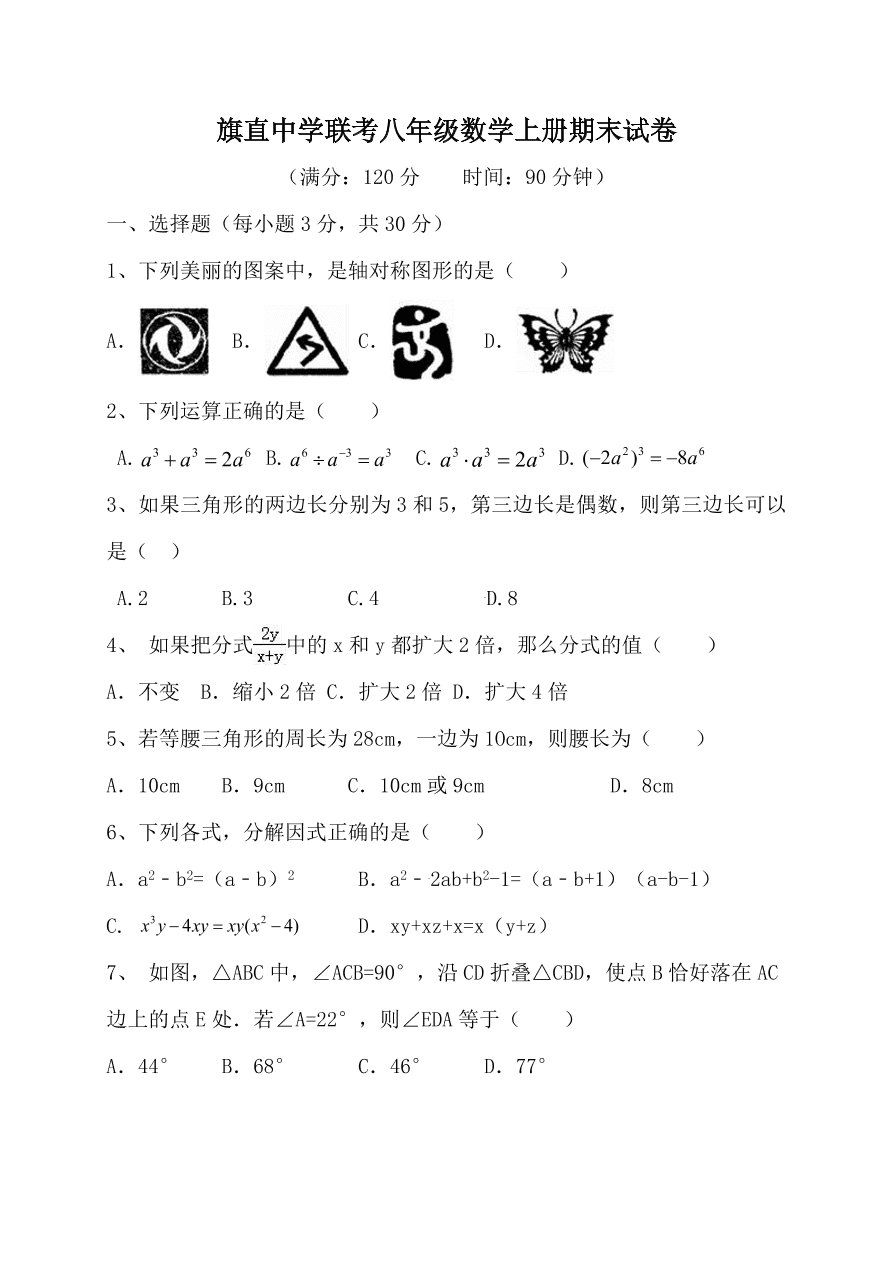 旗直中学联考八年级数学上册期末试卷