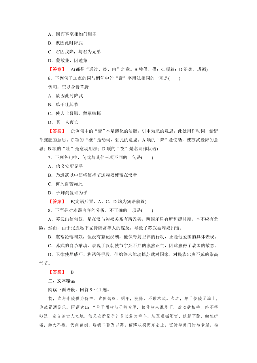 新人教版高中语文必修四《12苏武传》第2课时课后练习及答案