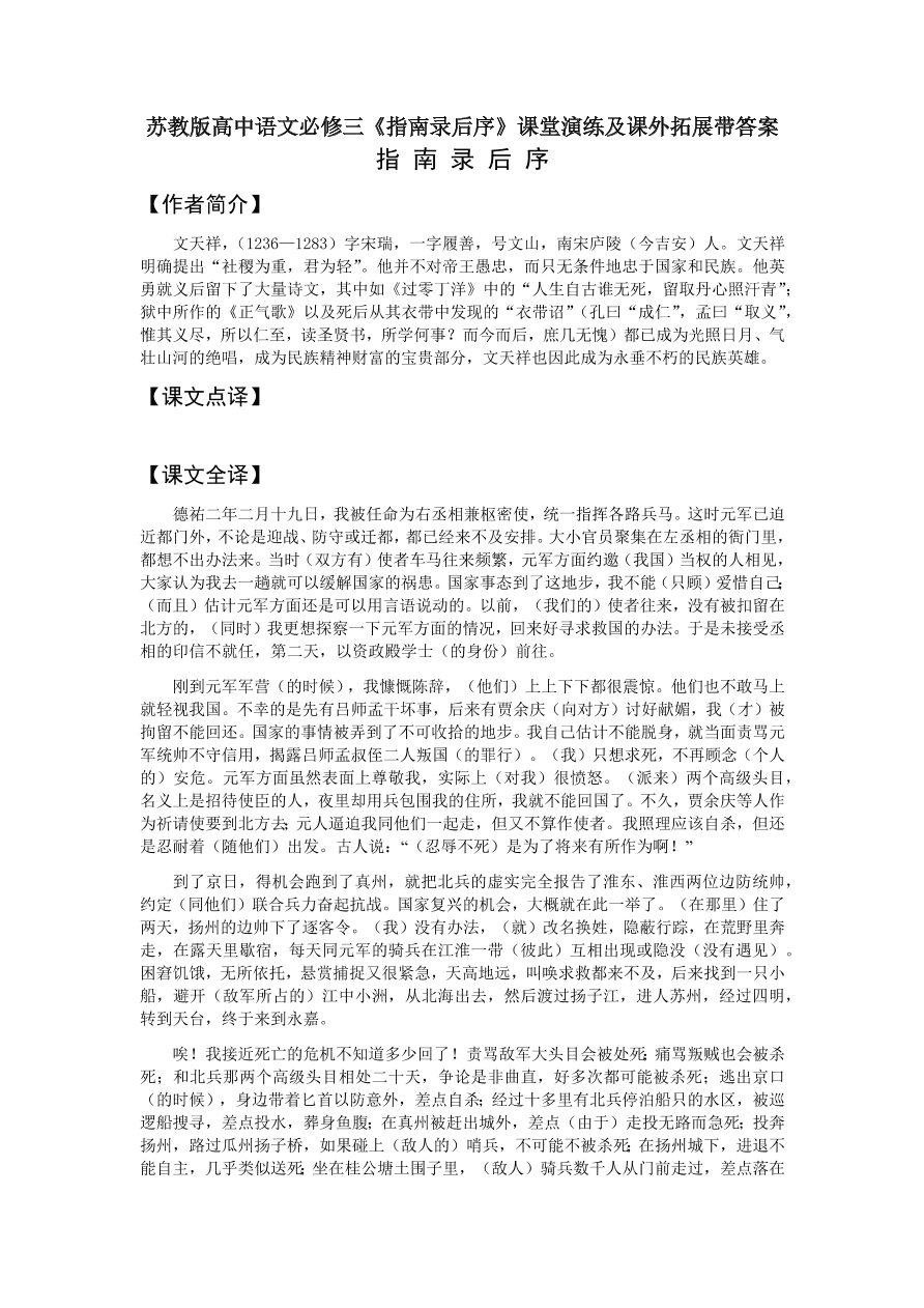 苏教版高中语文必修三《指南录后序》课堂演练及课外拓展带答案