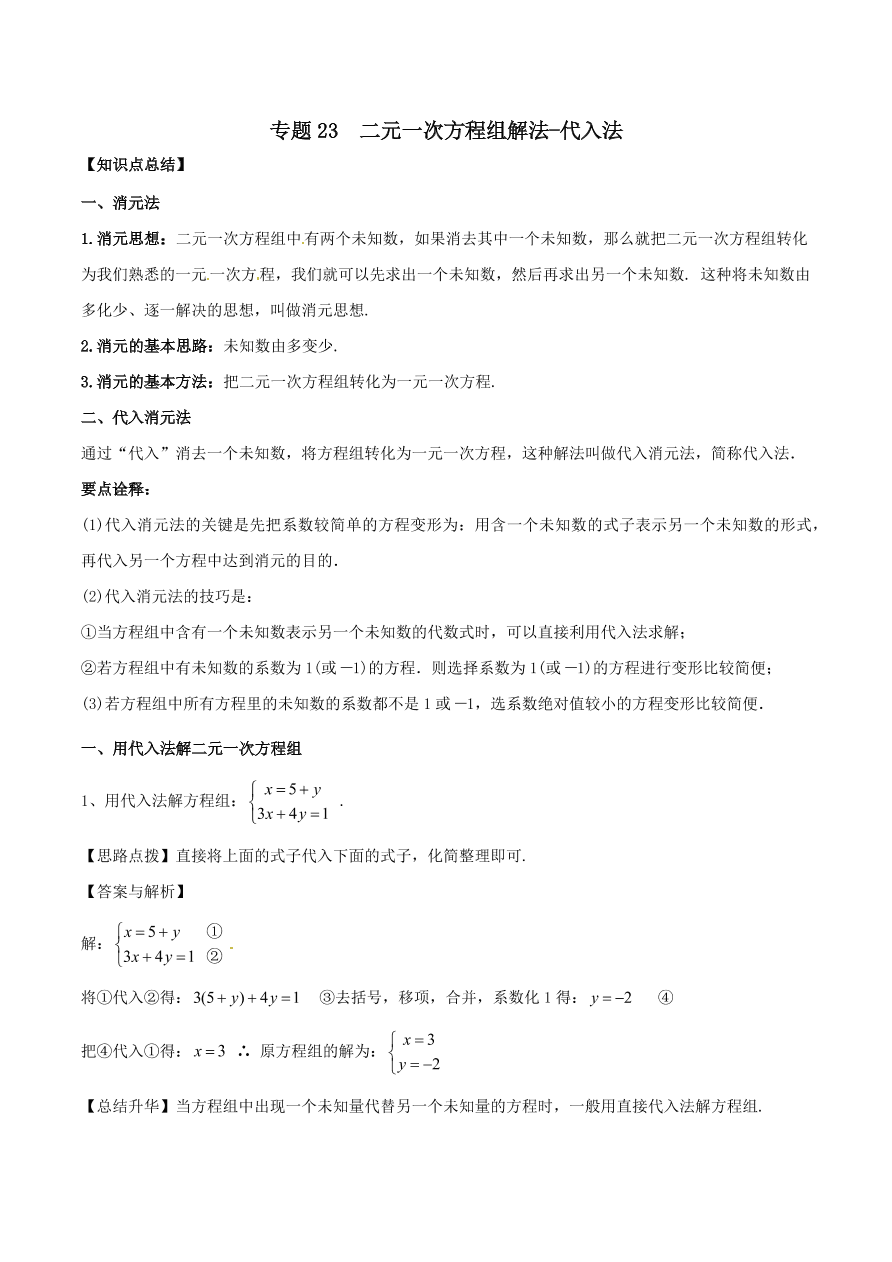 2020-2021八年级数学上册难点突破23二元一次方程组解法--代入法（北师大版）