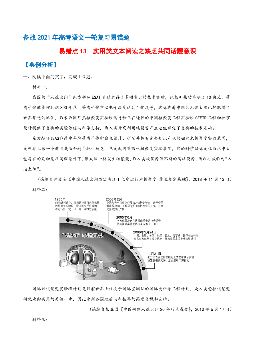 2020-2021学年高考语文一轮复习易错题13 实用类文本阅读之缺乏共同话题意识