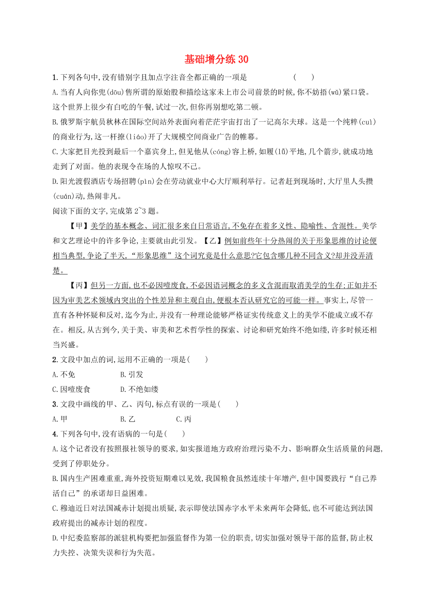 2020版高考语文一轮复习基础增分练30（含解析）