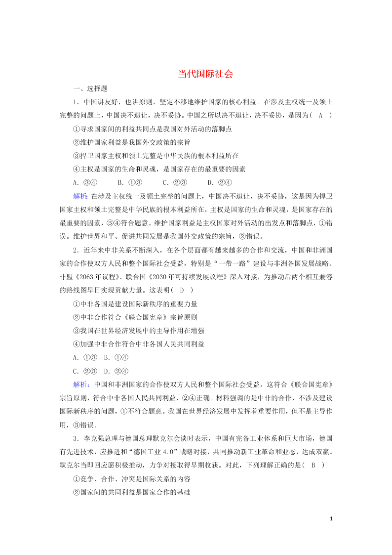 2021届高考政治一轮复习单元检测8第四单元当代国际社会（含解析）