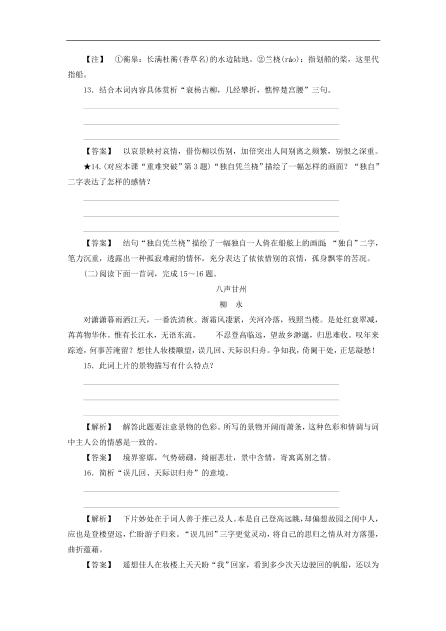 新人教版高中语文必修四《4柳永词两首》课后知能检测及答案解析