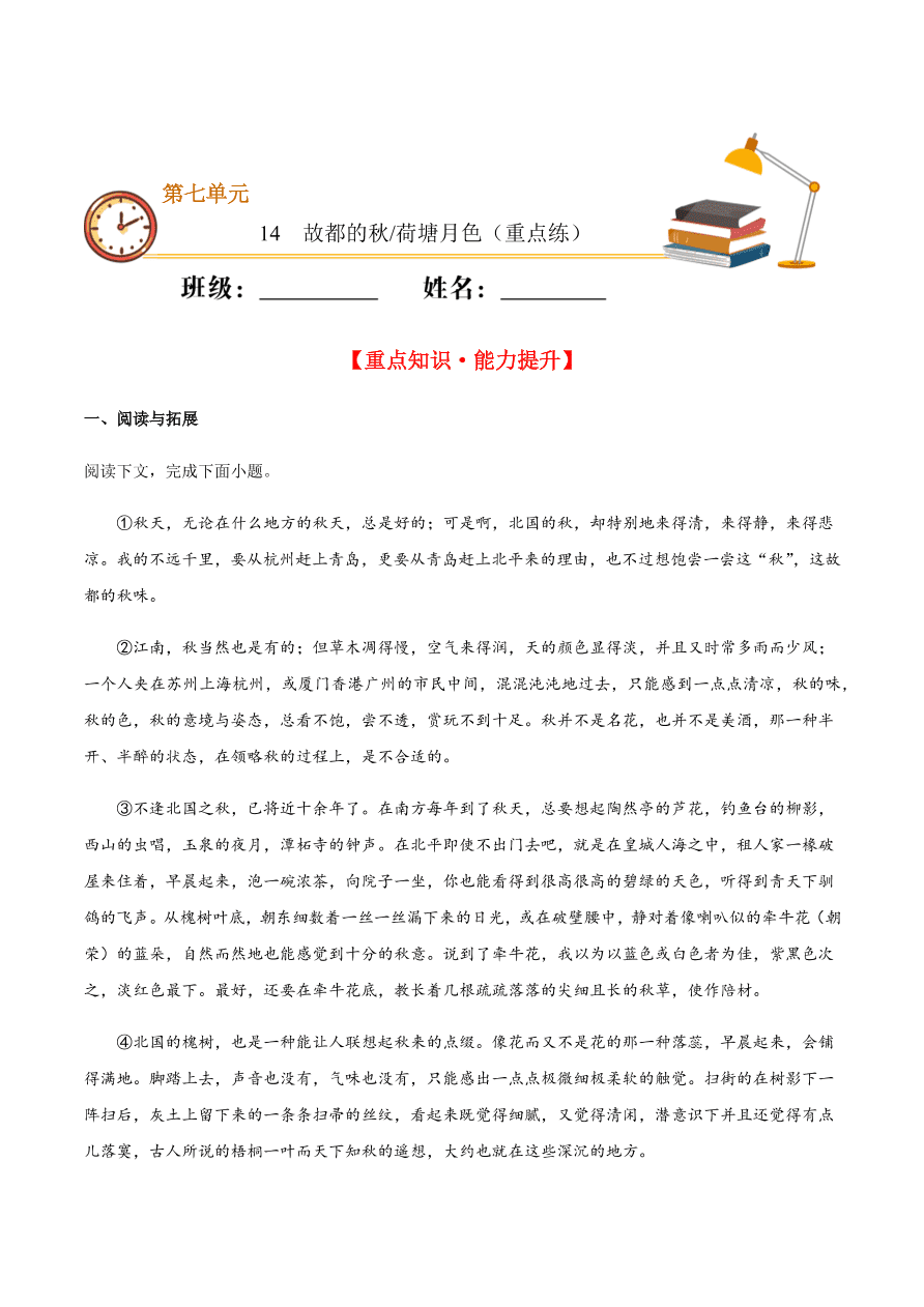 2020-2021学年高一语文同步专练：故都的秋 荷塘月色（重点练）