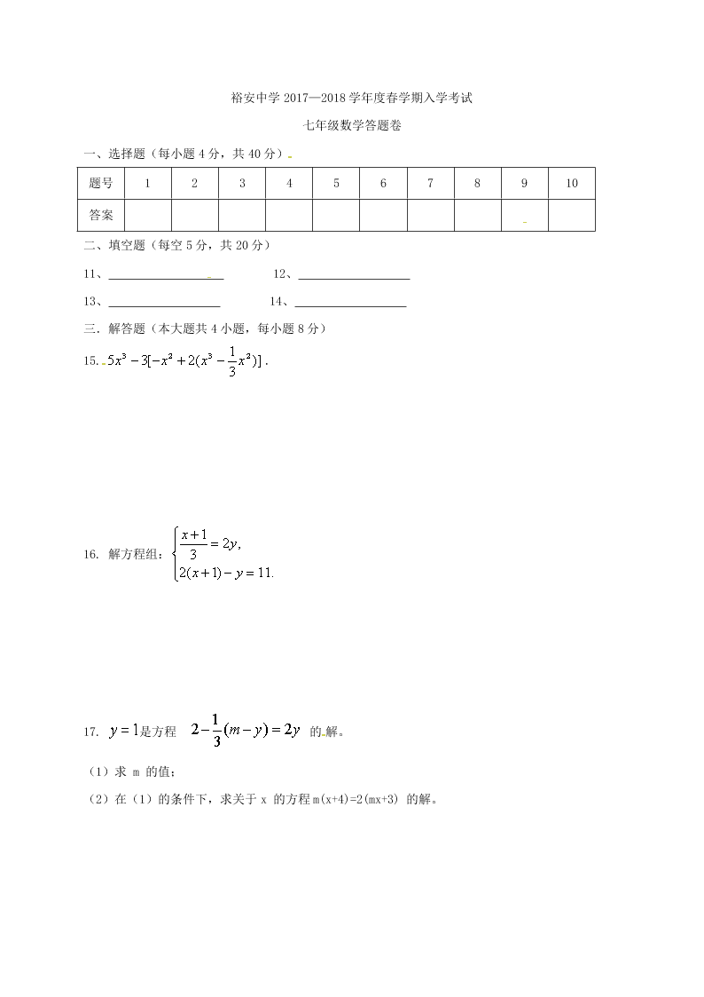 安徽省六安市七年级数学下学期入学试题