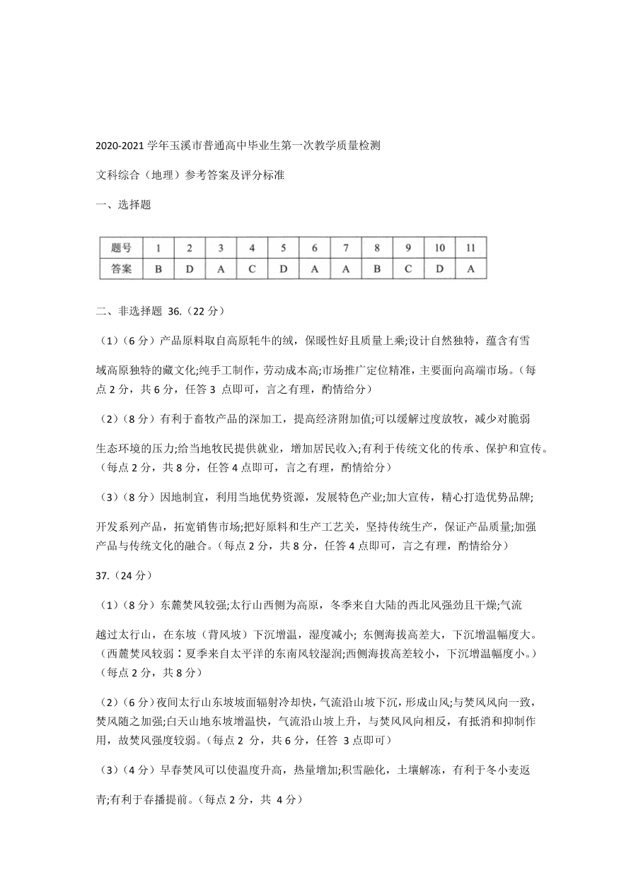 云南省玉溪市普通高中2021届高三地理12月检测试题（附答案Word版）