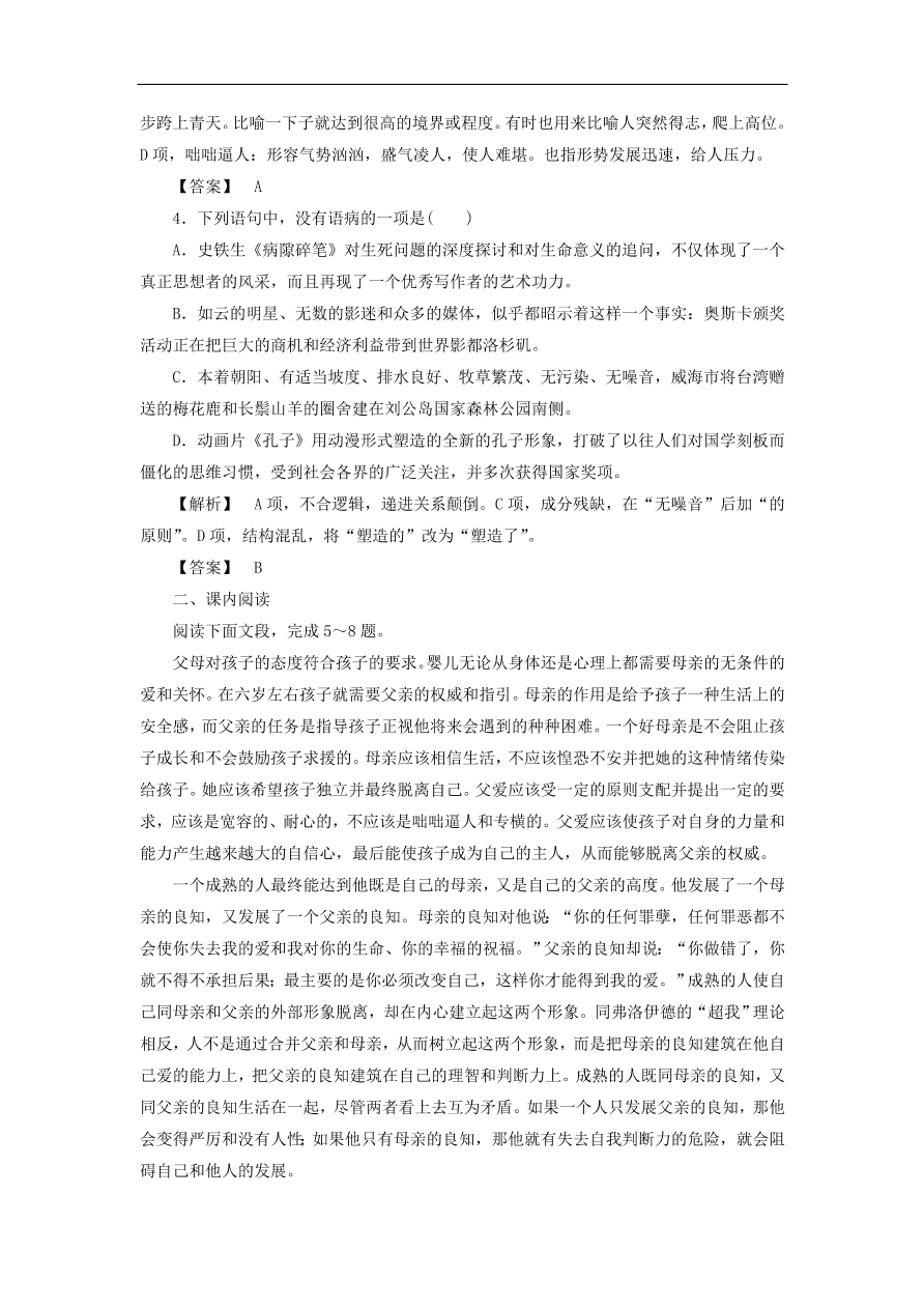 新人教版高中语文必修四《9父母与孩子之间的爱》课后知能检测及答案解析