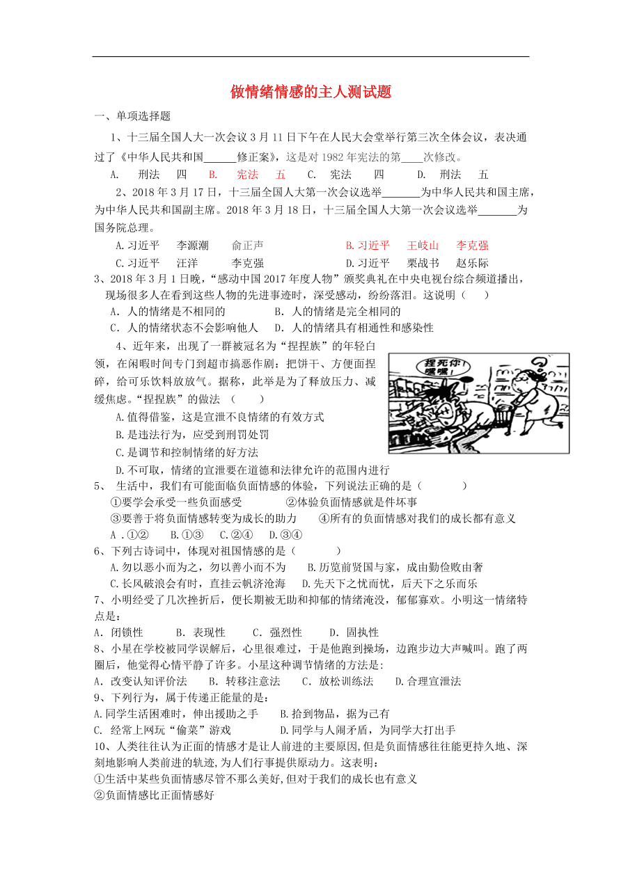 新人教版 七年级道德与法治下册第二单元做情绪情感的主人测试题（含答案）