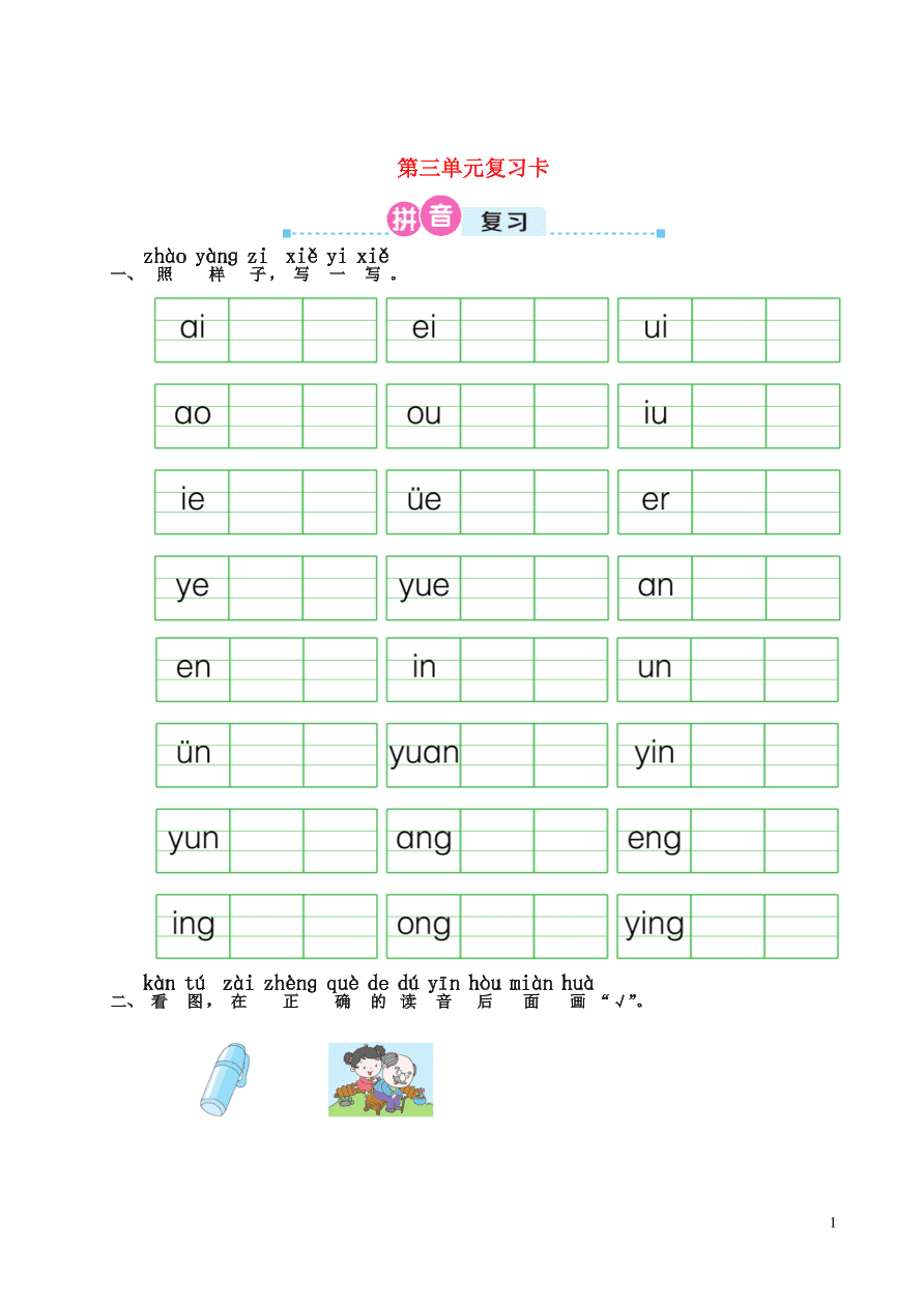 2021一年级语文上册第三单元复习题及答案（新人教版）