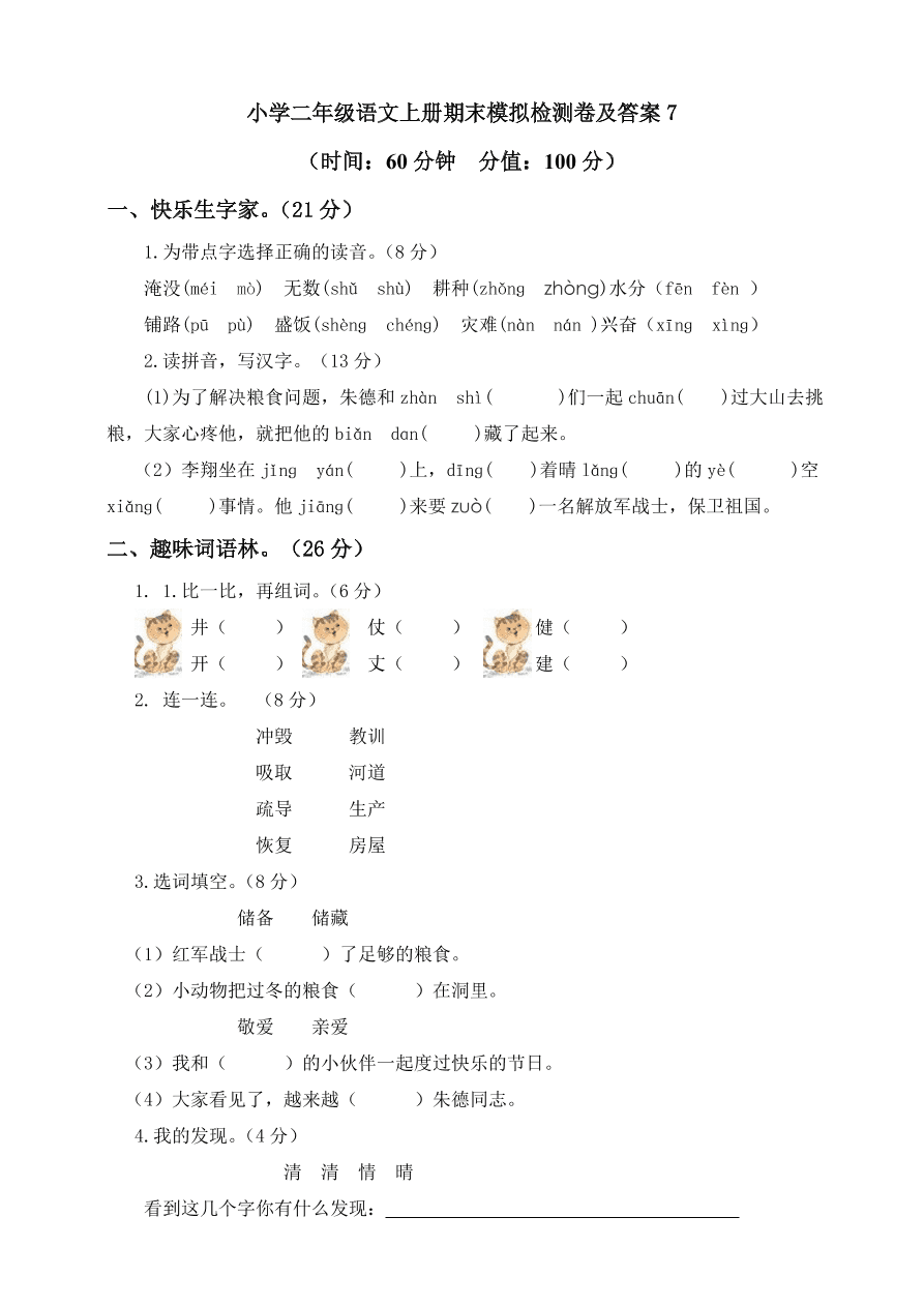 小学二年级语文上册期末模拟检测卷及答案7