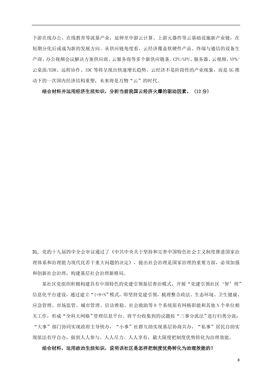 江西省上饶市横峰中学2021届高三政治上学期第一次月考试题