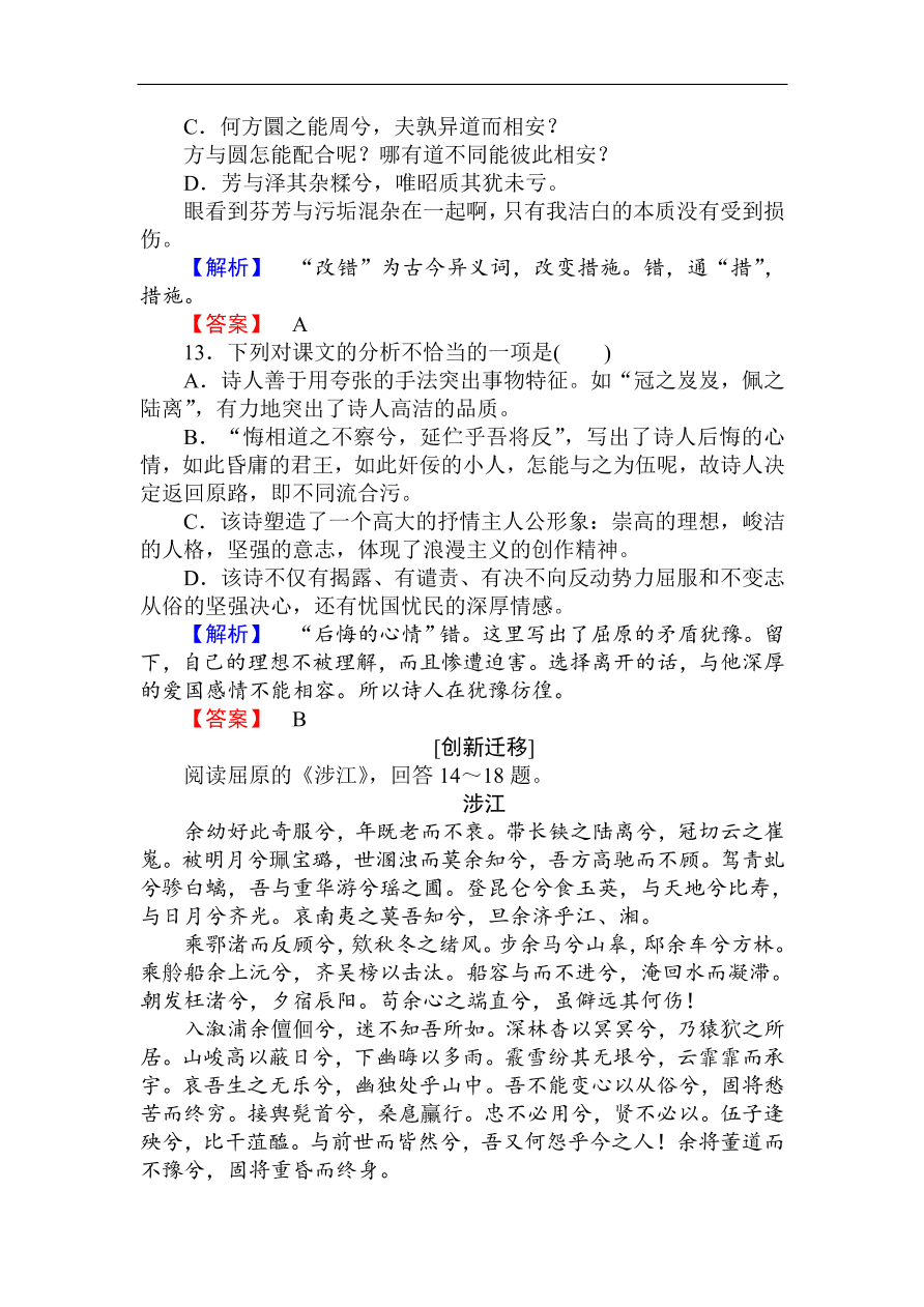 人教版高一语文必修二课时作业  《离骚》（含答案）