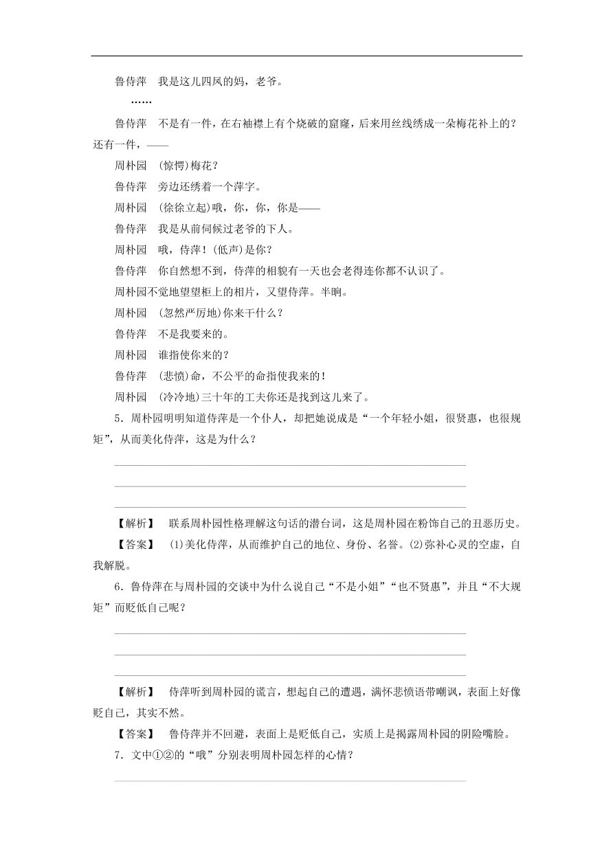 新人教版高中语文必修四《2雷雨》课后知能检测及答案解析